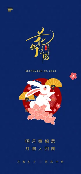 中秋节海报蓝色花好月圆式国传统日