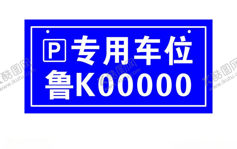 编号：84226602242226073395【酷图网】源文件下载-私家车位号码牌