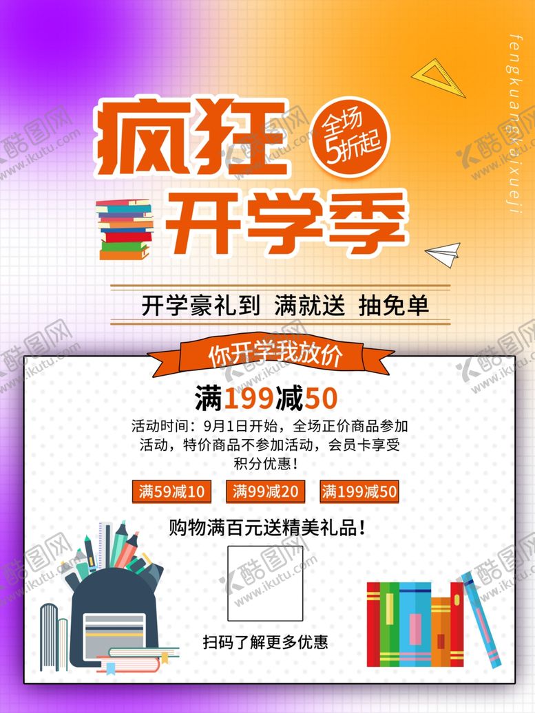 编号：77396401291923048948【酷图网】源文件下载-开学促销海报展板