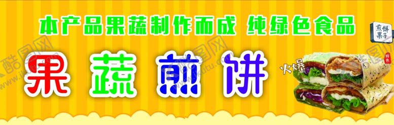 编号：40795107052122422006【酷图网】源文件下载-果蔬煎饼