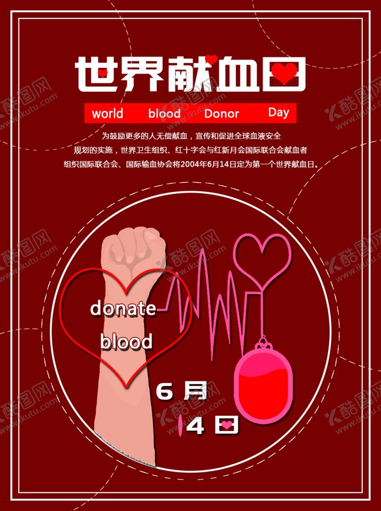 编号：31174811012139214401【酷图网】源文件下载-世界献血日