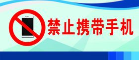 禁止携带手机