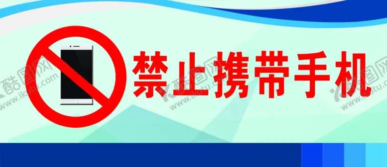 编号：79870206271511004395【酷图网】源文件下载-禁止携带手机