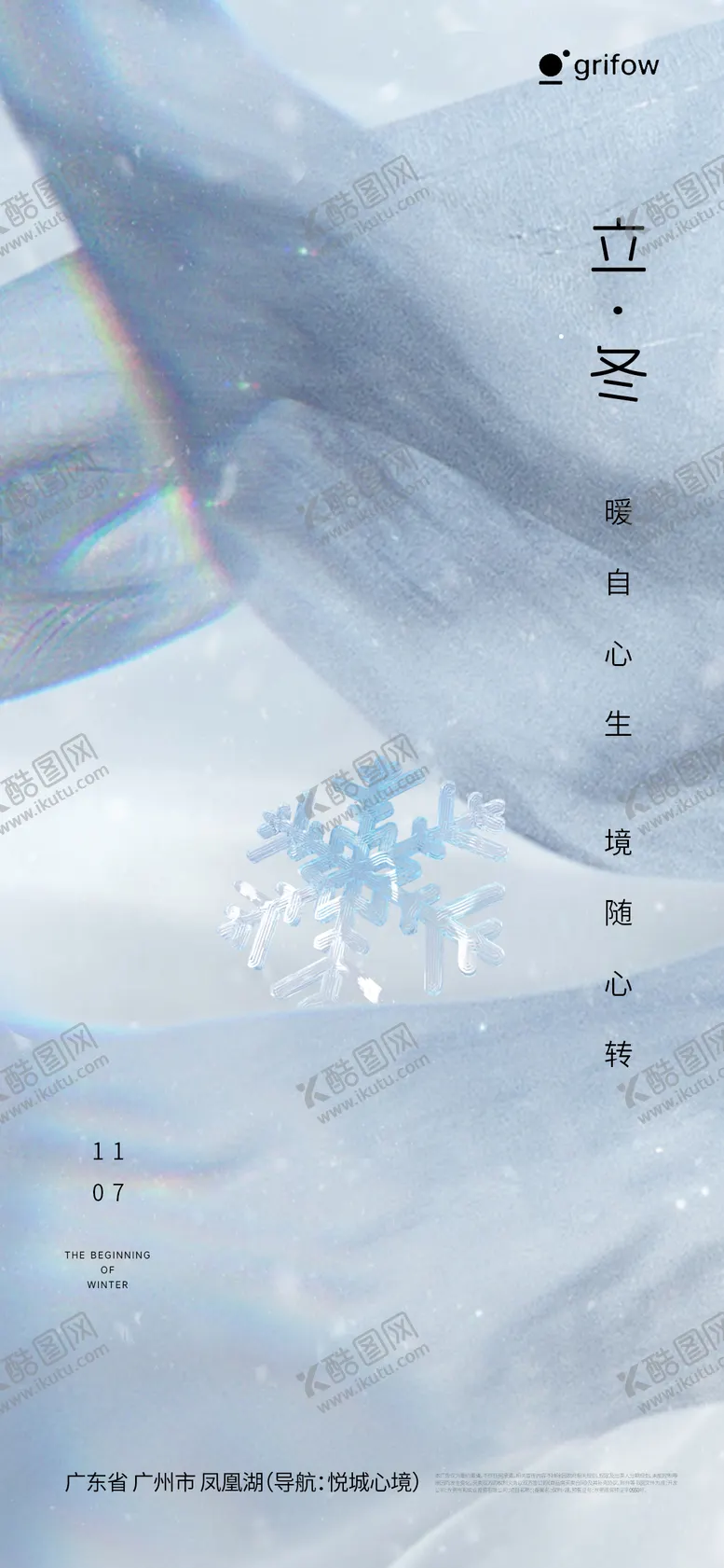 编号：21705611040307413465【酷图网】源文件下载-立冬系列海报