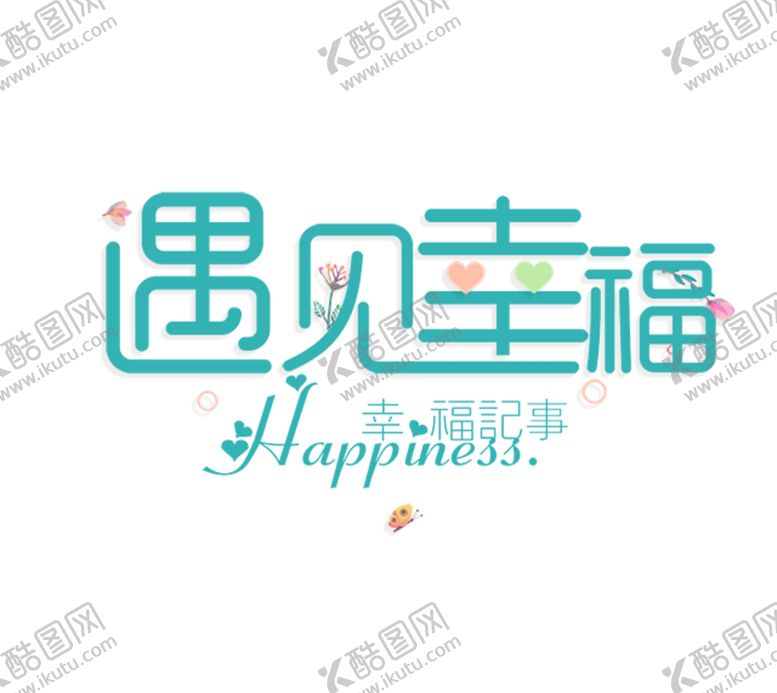 编号：32993105072340557964【酷图网】源文件下载-七夕字体