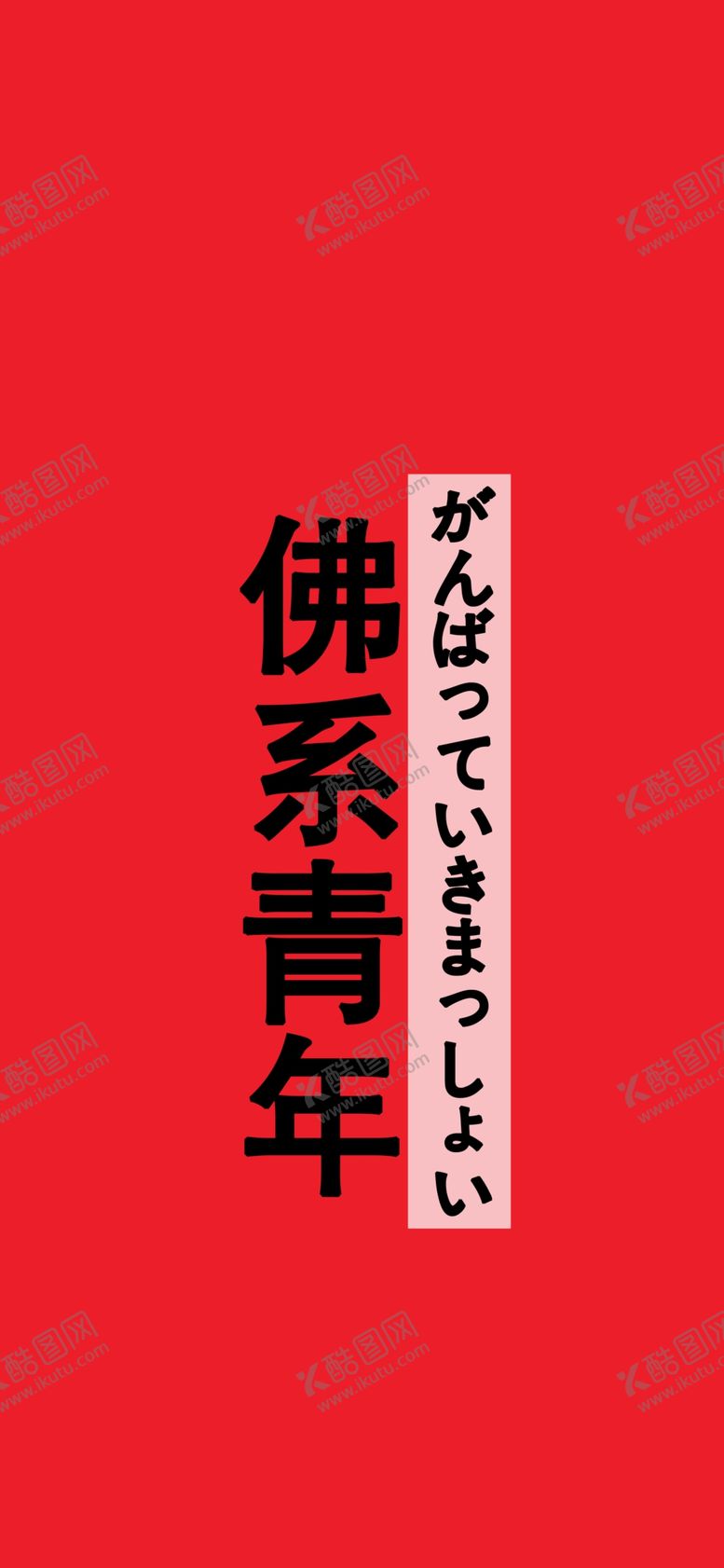 编号：59939110191456042154【酷图网】源文件下载-手机壁纸