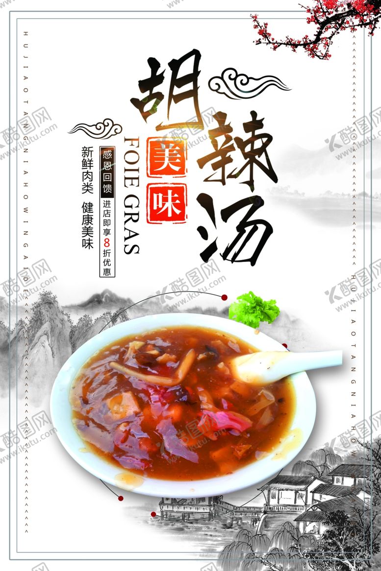 编号：12751903190411098343【酷图网】源文件下载-胡辣汤美食活动宣传海报素材