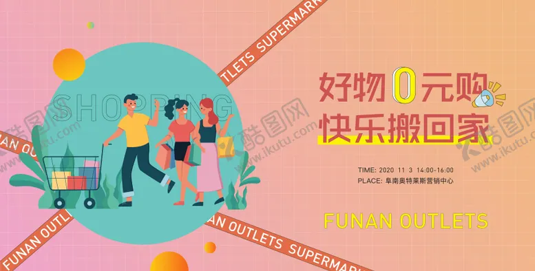 编号：52079802071636143557【酷图网】源文件下载-地产超市购物活动展板