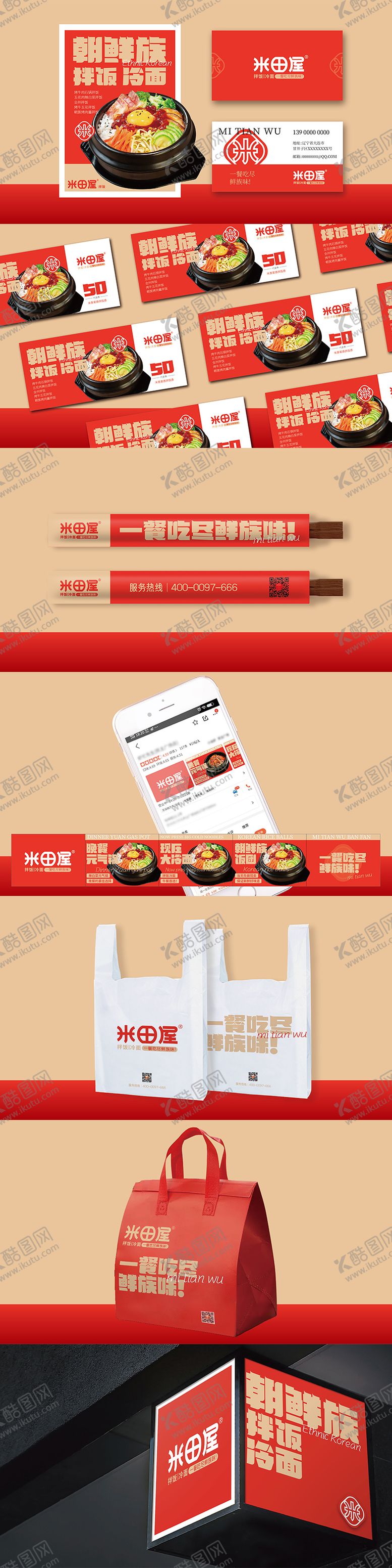 编号：68980504021807236814【酷图网】源文件下载-朝鲜族拌饭餐饮VI源文件样机贴图