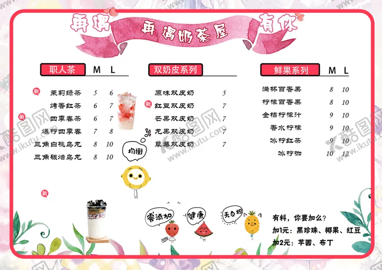 编号：10398509170528277520【酷图网】源文件下载-奶茶菜单