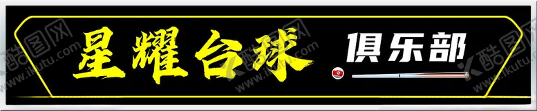 编号：80185101192219449432【酷图网】源文件下载-台球俱乐部门头牌匾