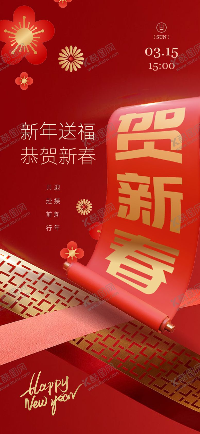 编号：78487801201015034950【酷图网】源文件下载-新春海报