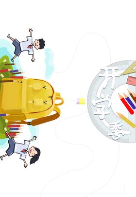 开学季素材