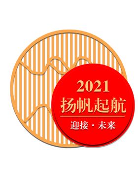 2021扬帆起航