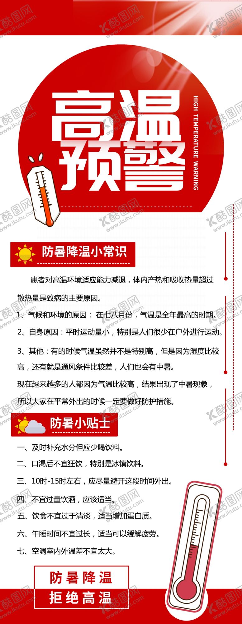 编号：48372505180105089678【酷图网】源文件下载-高温预警