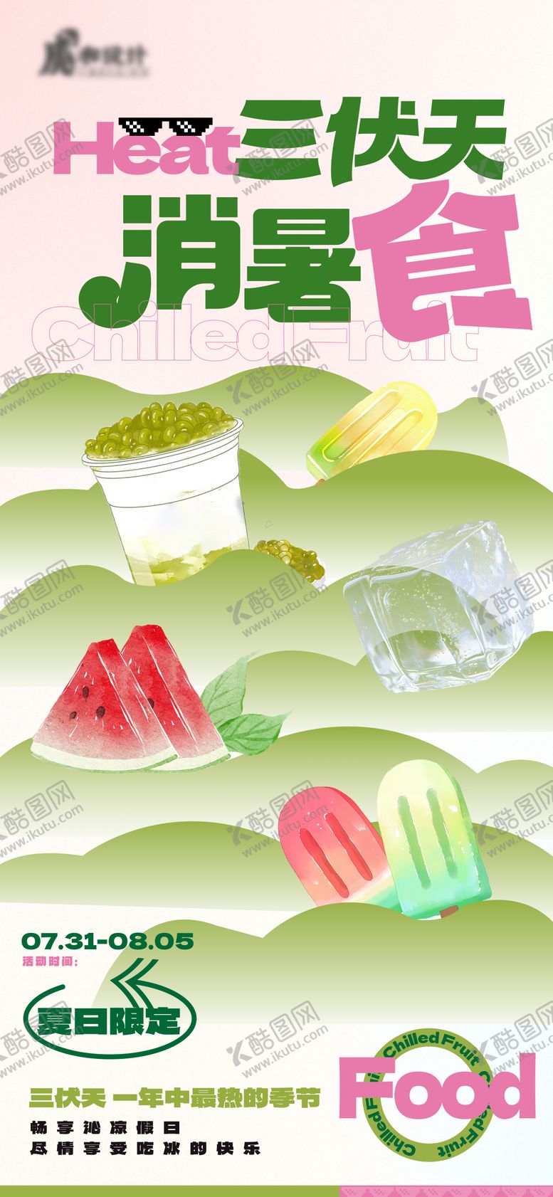 编号：21289906261638515041【酷图网】源文件下载-三伏天冷饮单品活动单图