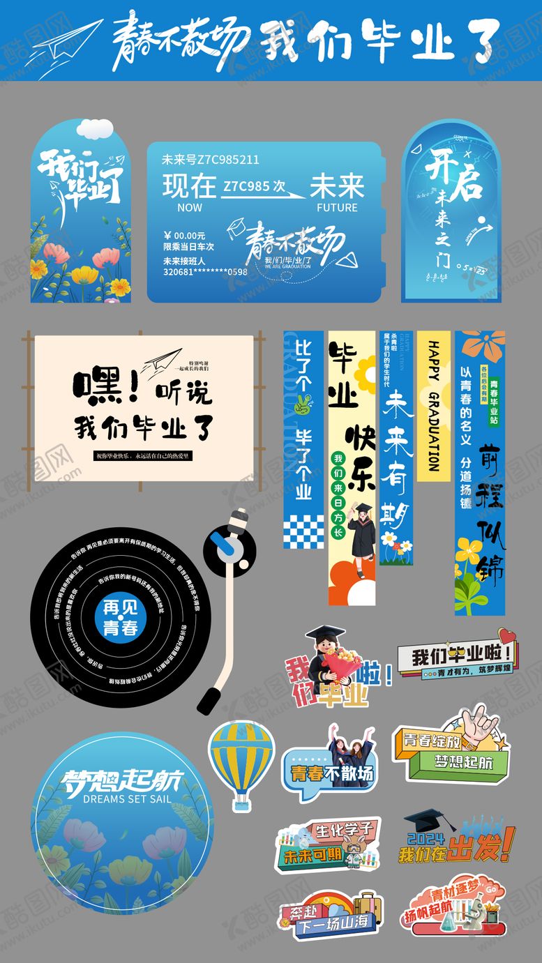 编号：74775506152352158331【酷图网】源文件下载-毕业季活力青春派对典礼物料美陈