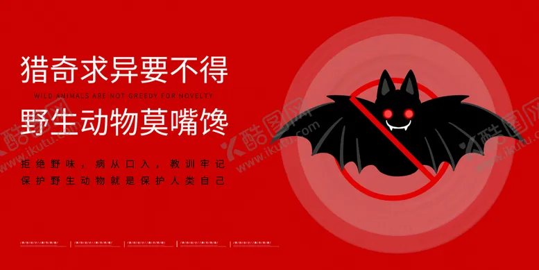 编号：97308110020452315160【酷图网】源文件下载-拒绝吃野味