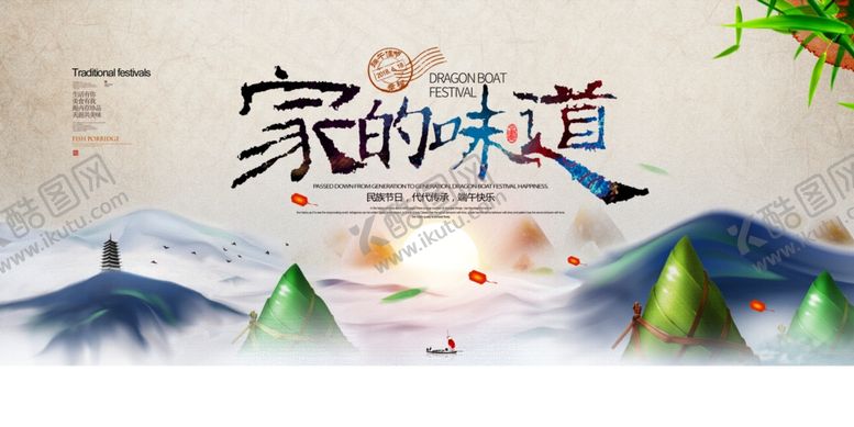 编号：99910806241034176306【酷图网】源文件下载-端午家的味道海报