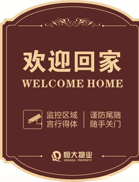 欢迎回家
