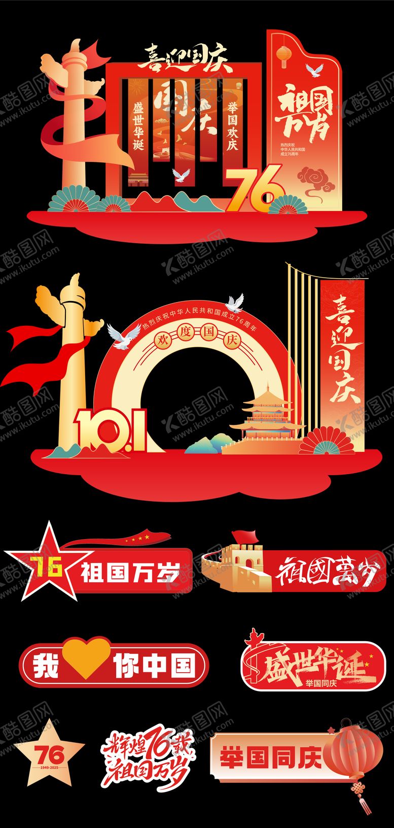 编号：47789012021248341384【酷图网】源文件下载-国庆美陈