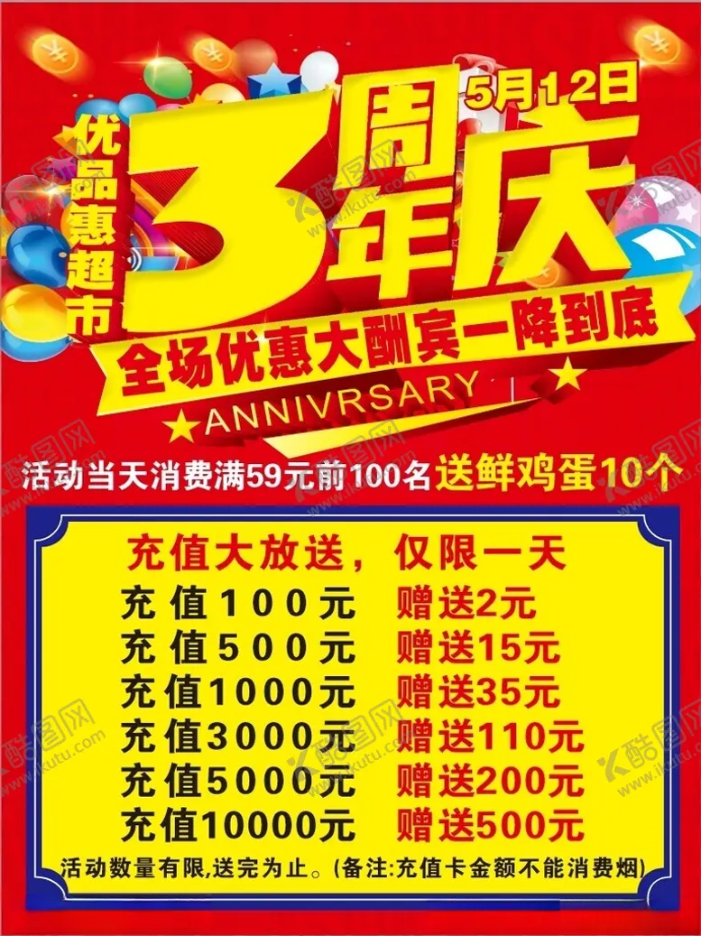 编号：53422902110538395395【酷图网】源文件下载-3周年庆