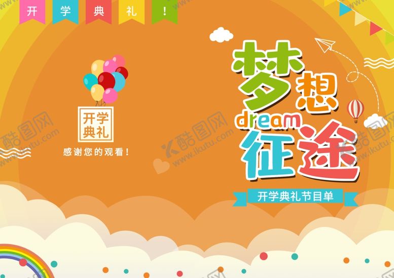 编号：46480110182218545928【酷图网】源文件下载-开学
