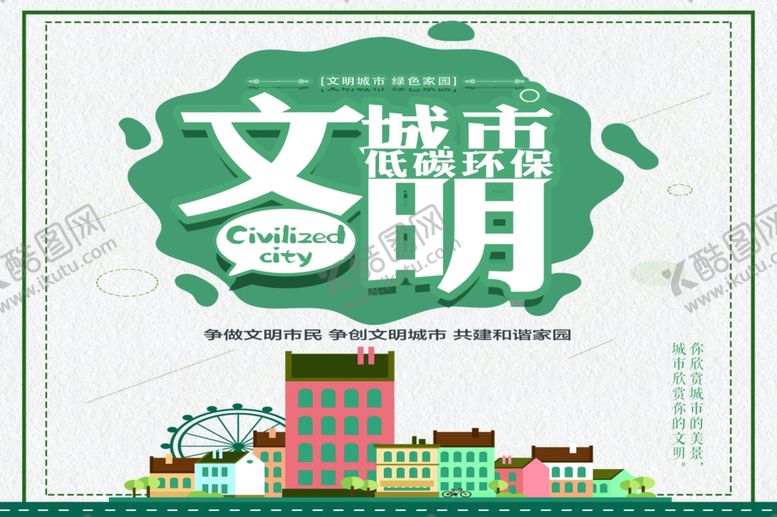 编号：54040110192001029041【酷图网】源文件下载-文明城市公益广告价值观