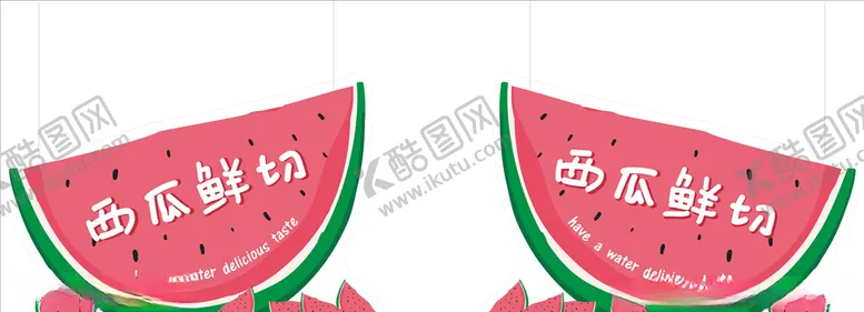 编号：97856806280543481833【酷图网】源文件下载-西瓜