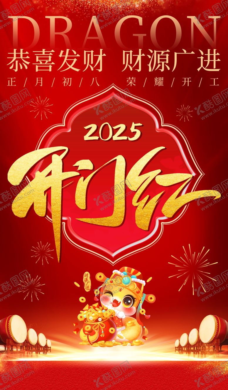 编号：39149502281139493209【酷图网】源文件下载-新年开门红