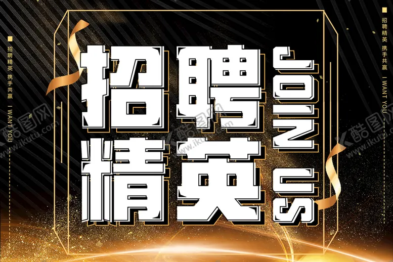 编号：35490709280906469574【酷图网】源文件下载-招聘