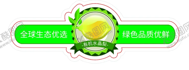编号：21687102241357079140【酷图网】源文件下载-水晶梨贴纸