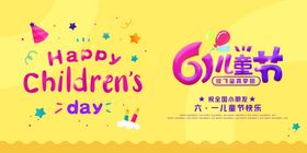 黄色卡通六一儿童节宣传展板设计
