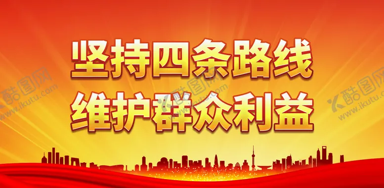编号：26985210311058553791【酷图网】源文件下载-坚持四条路线 维护群众利益