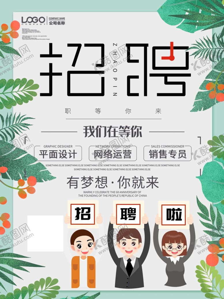 编号：11273210170629119442【酷图网】源文件下载-招聘招聘海报