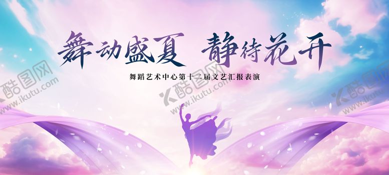 编号：42298604031721177941【酷图网】源文件下载-舞蹈文艺演出