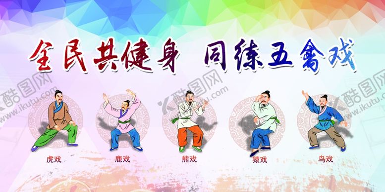编号：18990010221022045443【酷图网】源文件下载-五禽戏