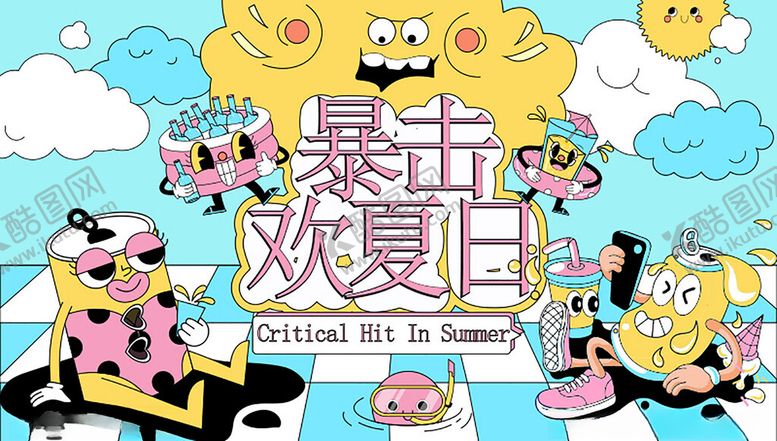 编号：47304611181426152032【酷图网】源文件下载-暴击欢夏日