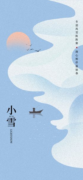 小雪海报船地二十四节气