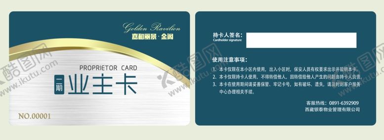 编号：17491807131106168425【酷图网】源文件下载-业主卡