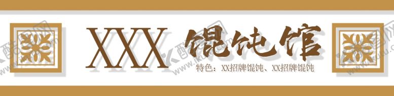 编号：14227702031615592177【酷图网】源文件下载-馄饨馆店门头