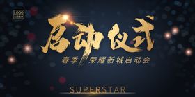 启动仪式