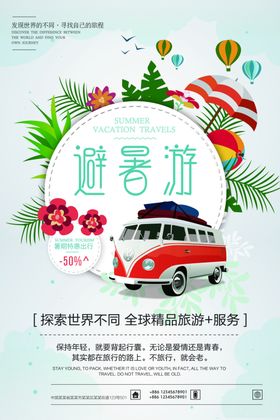 创意酷暑避暑海报