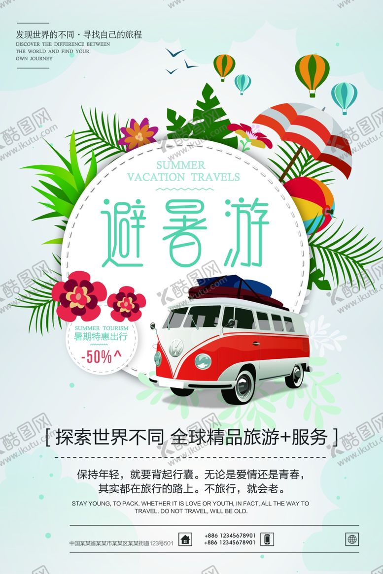 编号：29092006160359331599【酷图网】源文件下载-避暑游