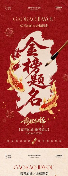 高考锦鲤中式大字海报