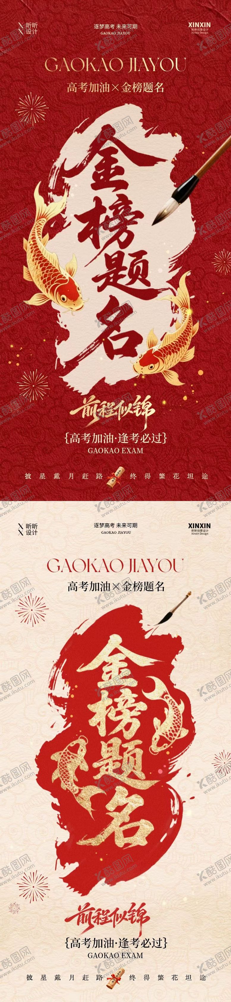编号：31242705250147125229【酷图网】源文件下载-高考锦鲤中式大字海报