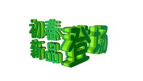 初春新品