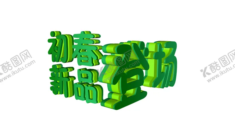 初春新品早电商海报季元素夏banner素材