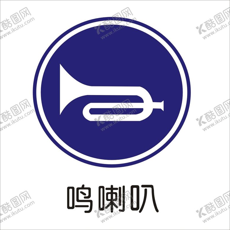 编号：20766302082358429445【酷图网】源文件下载-鸣喇叭通行标志矢量文件