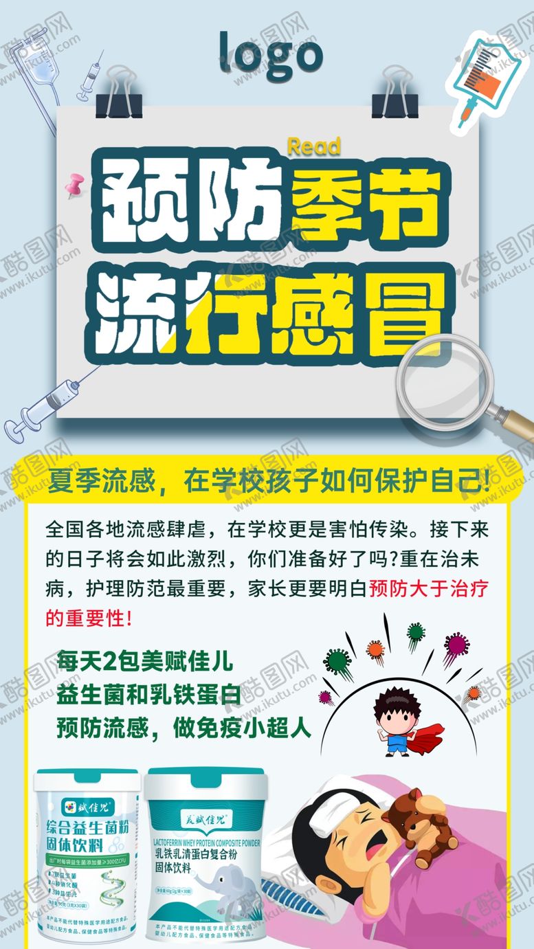 编号：72340810101408352358【酷图网】源文件下载-预防季节流行感冒海报